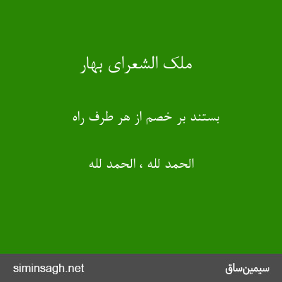 ملک الشعرای بهار - بستند بر خصم از هر طرف راه