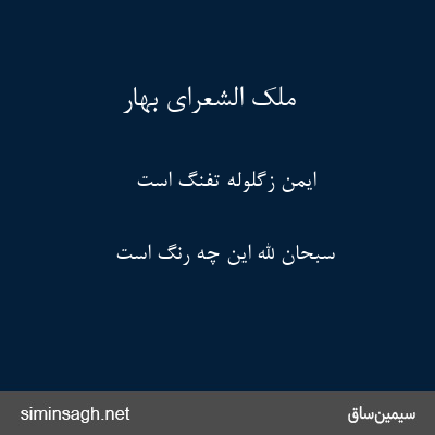 ملک الشعرای بهار - ایمن زگلولهٔ تفنگ است