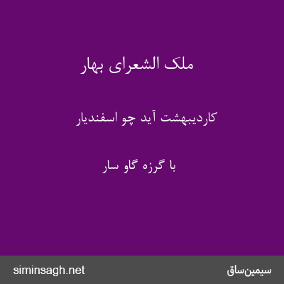 ملک الشعرای بهار - کاردیبهشت آید چو اسفندیار