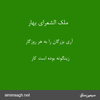 ملک الشعرای بهار - آری بزرگان را به هر روزگار