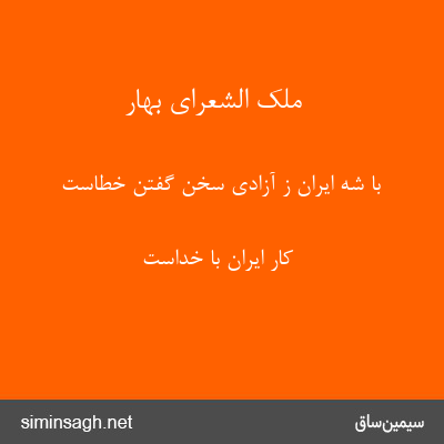 ملک الشعرای بهار - با شه ایران ز آزادی سخن گفتن خطاست