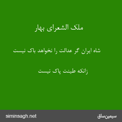 ملک الشعرای بهار - شاه ایران گر عدالت را نخواهد باک نیست