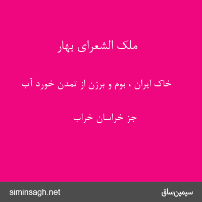 ملک الشعرای بهار - خاک ایران ، بوم و برزن از تمدن خورد آب