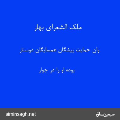 ملک الشعرای بهار - وان حمایت پیشگان همسایگان دوستار