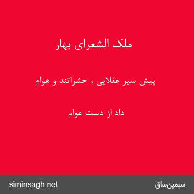 ملک الشعرای بهار - پیش سیر عقلایی ، حشراتند و هوام