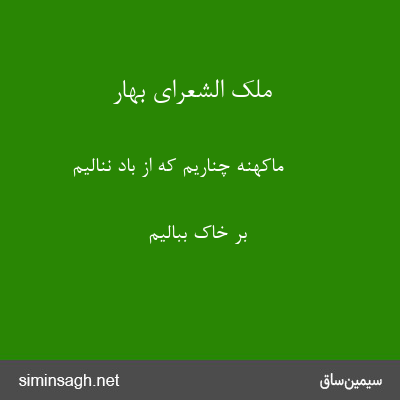 ملک الشعرای بهار - ماکهنه چناریم که از باد ننالیم