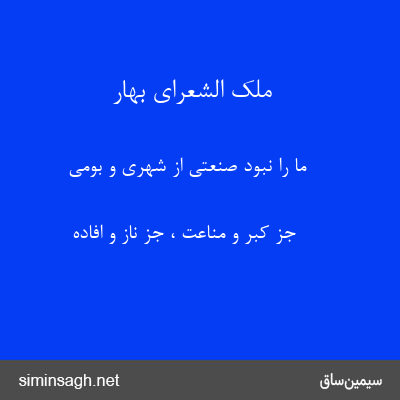 ملک الشعرای بهار - ما را نبود صنعتی از شهری و بومی