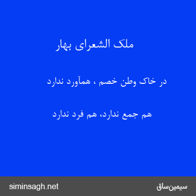 ملک الشعرای بهار - در خاک وطن خصم ، همآورد ندارد