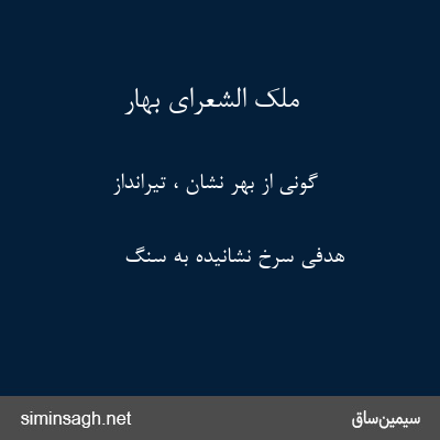 ملک الشعرای بهار - گونی از بهر نشان ، تیرانداز