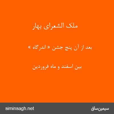 ملک الشعرای بهار - بعد از آن پنج جشن « اندرگاه »