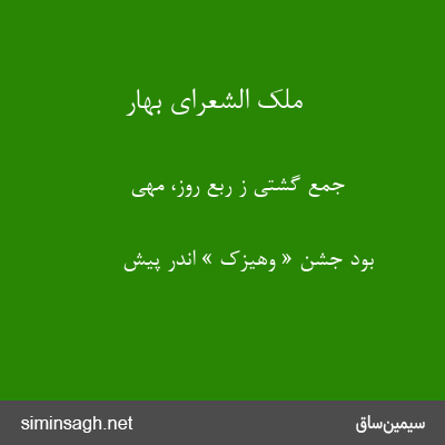 ملک الشعرای بهار - جمع گشتی ز ربع روز، مهی