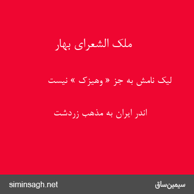 ملک الشعرای بهار - لیک نامش به جز « وهیزک » نیست