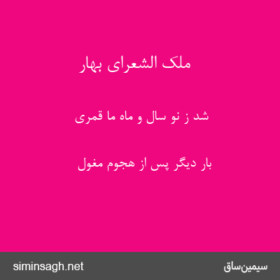 ملک الشعرای بهار - شد ز نو سال و ماه ما قمری