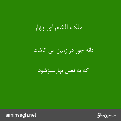 ملک الشعرای بهار - دانهٔ جوز در زمین می کاشت