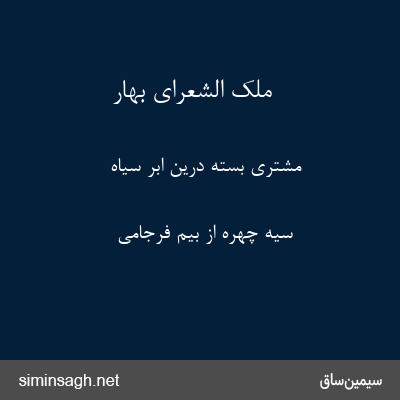 ملک الشعرای بهار - مشتری بسته درین ابر سیاه