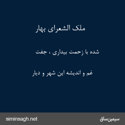 ملک الشعرای بهار - شده با زحمت بیداری ، جفت