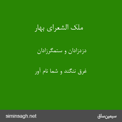 ملک الشعرای بهار - دزدزادان و ستمگرزادان