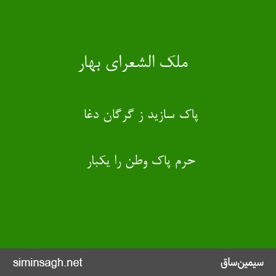 ملک الشعرای بهار - پاک سازید ز گرگان دغا