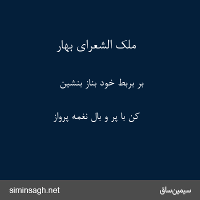 ملک الشعرای بهار - بر بربط خود بناز بنشین 