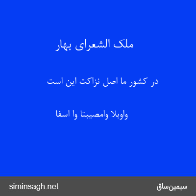 ملک الشعرای بهار - در کشور ما اصل نزاکت این است