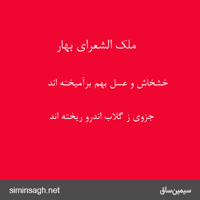 ملک الشعرای بهار - خشخاش و عسل بهم برآمیخته اند