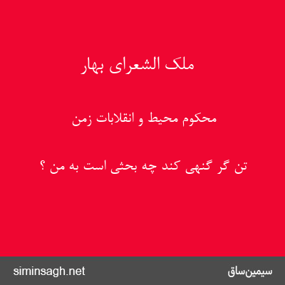 ملک الشعرای بهار - محکوم محیط و انقلابات زمن