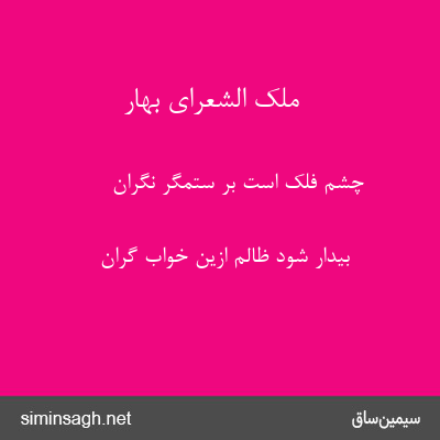 ملک الشعرای بهار - چشم فلک است بر ستمگر نگران