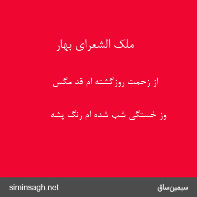 ملک الشعرای بهار - از زحمت روزگشته ام قد مگس