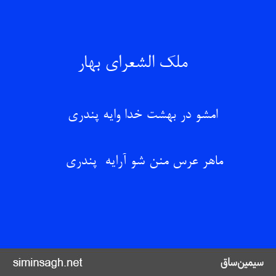 ملک الشعرای بهار - اِمْشَوْ دَرِ بِهشتِ خُدا وٰایَهُ پِنْدَرِیٖ