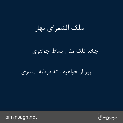 ملک الشعرای بهار - چُخْدِ فِلک مثال بساط جواهری