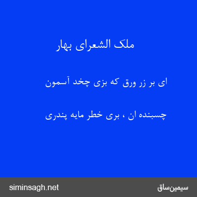 ملک الشعرای بهار - اَیْ بُرِّ زر وِرَقْ که بِزِی چُخْدِ آسمون