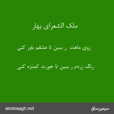 ملک الشعرای بهار - روی ماهت  ر ببین تا عشقم باور کنی