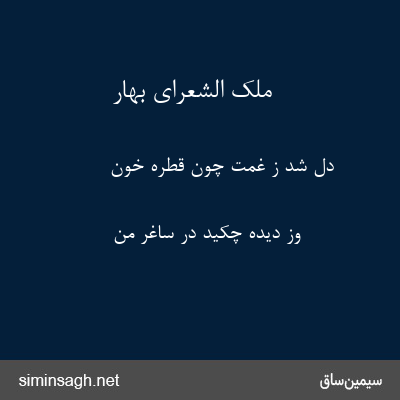 ملک الشعرای بهار - دل شد ز غمت چون قطرهٔ خون