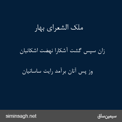 ملک الشعرای بهار - زان سپس گشت آشکارا نهضت اشکانیان