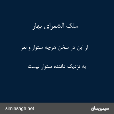 ملک الشعرای بهار - از این در سخن هرچه ستوار و نغز