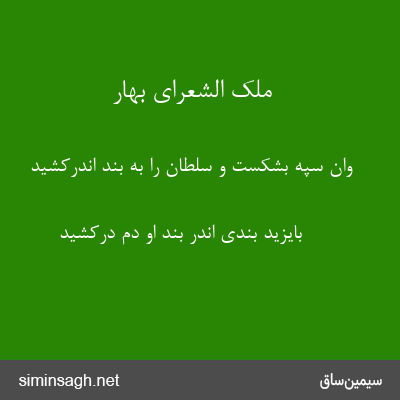 ملک الشعرای بهار - وان سپه بشکست و سلطان را به بند اندرکشید