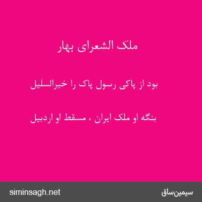 ملک الشعرای بهار - بود از پاکی رسول پاک را خیرالسلیل