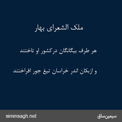 ملک الشعرای بهار - هر طرف بیگانگان درکشور او تاختند