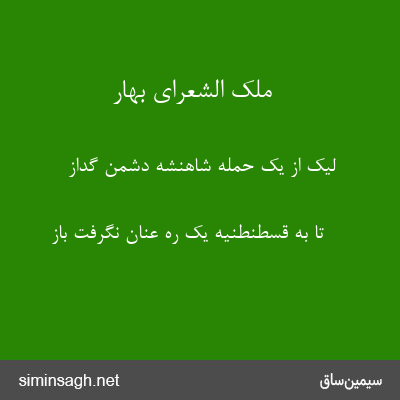 ملک الشعرای بهار - لیک از یک حملهٔ شاهنشه دشمن گداز