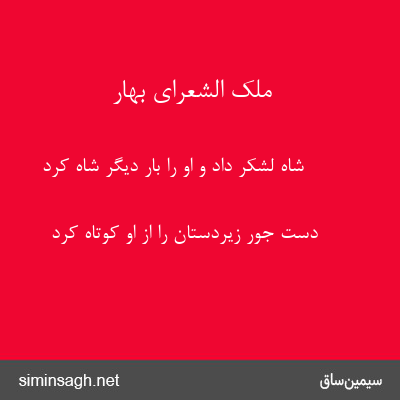 ملک الشعرای بهار - شاه لشکر داد و او را بار دیگر شاه کرد