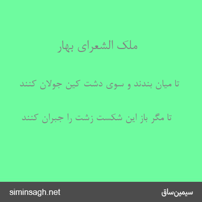 ملک الشعرای بهار - تا میان بندند و سوی دشت کین جولان کنند