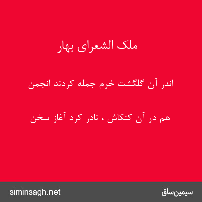 ملک الشعرای بهار - اندر آن گلگشت خرم جمله کردند انجمن