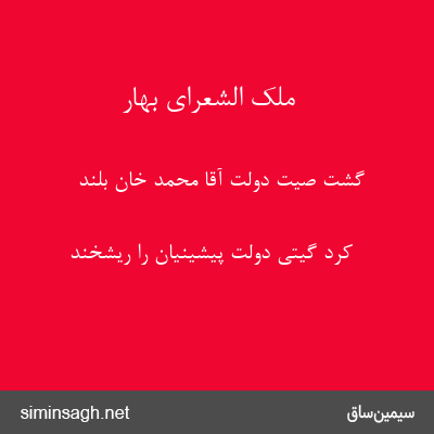 ملک الشعرای بهار - گشت صیت دولت آقا محمد خان بلند