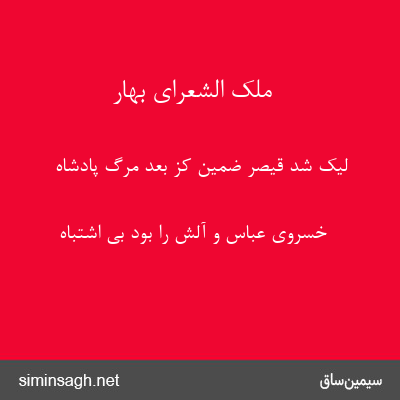 ملک الشعرای بهار - لیک شد قیصر ضمین کز بعد مرگ پادشاه