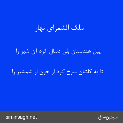 ملک الشعرای بهار - پیل هندستان بلی دنبال کرد آن شیر را