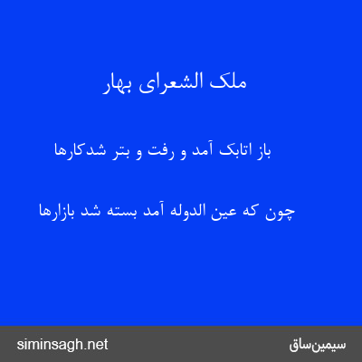 ملک الشعرای بهار - باز اتابک آمد و رفت و بتر شدکارها