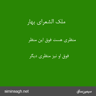 ملک الشعرای بهار - منظری هست فوق این منظر