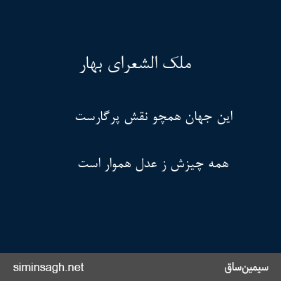 ملک الشعرای بهار - این جهان همچو نقش پرگارست