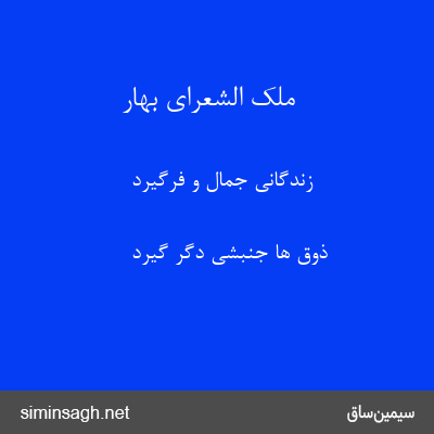 ملک الشعرای بهار - زندگانی جمال و فرگیرد