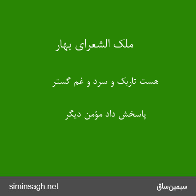 ملک الشعرای بهار - هست تاربک و سرد و غم گستر